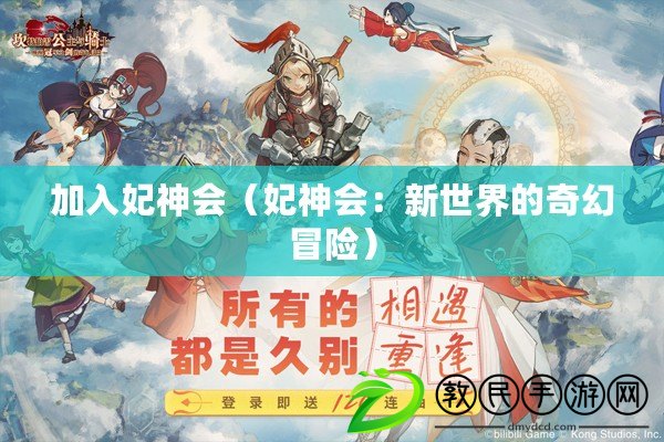 加入妃神會(妃神會:新世界的奇幻冒險) 加入妃神會(妃神會:新世界的奇幻冒險)