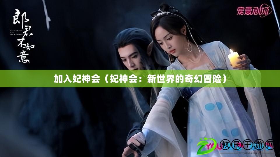 加入妃神會(妃神會:新世界的奇幻冒險) 加入妃神會(妃神會:新世界的奇幻冒險)