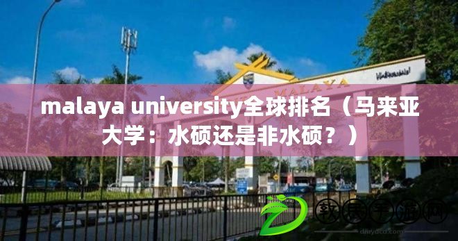 malaya university全球排名（馬來亞大學：水碩還是非水碩？）