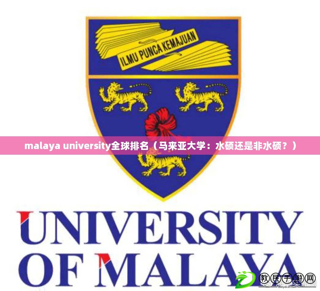 malaya university全球排名（馬來亞大學：水碩還是非水碩？）