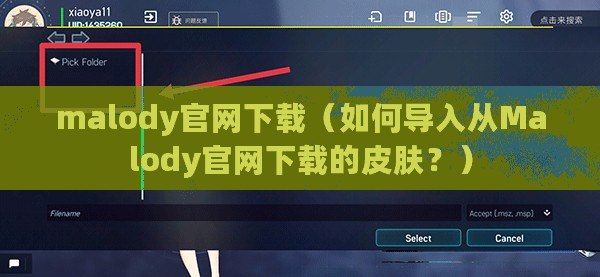 malody官網下載（如何導入從Malody官網下載的皮膚？）