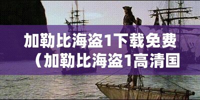 加勒比海盜1下載免費（加勒比海盜1高清國語版免費在線觀看）