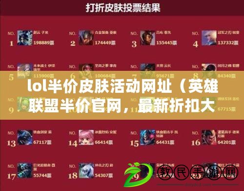 lol半價皮膚活動網址（英雄聯盟半價官網，最新折扣大揭秘?。? title=