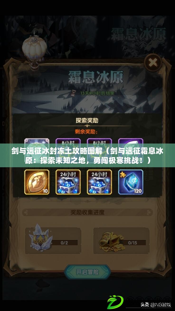 劍與遠征冰封凍土攻略圖解（劍與遠征霜息冰原：探索未知之地，勇闖極寒挑戰?。? title=