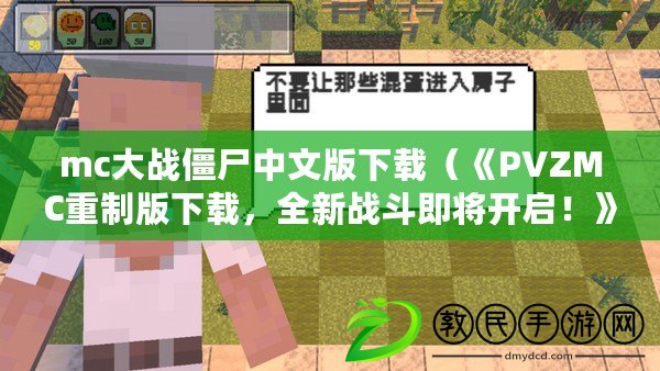 mc大戰僵尸中文版下載（《PVZMC重制版下載，全新戰斗即將開啟！》）
