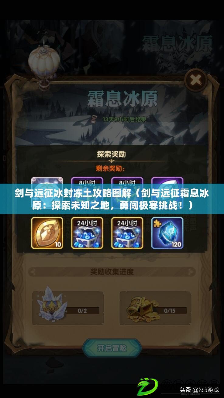 劍與遠征冰封凍土攻略圖解（劍與遠征霜息冰原：探索未知之地，勇闖極寒挑戰?。? title=