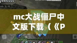 mc大戰僵尸中文版下載（《PVZMC重制版下載，全新戰斗即將開啟！》）