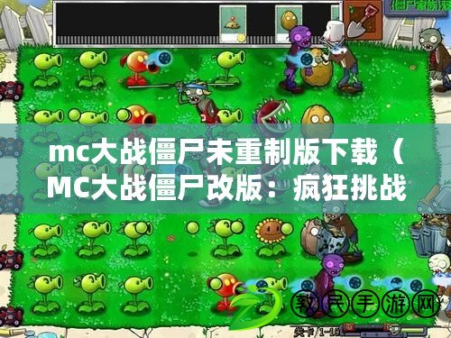 mc大戰僵尸未重制版下載（MC大戰僵尸改版：瘋狂挑戰！第六章震撼登場?。? title=