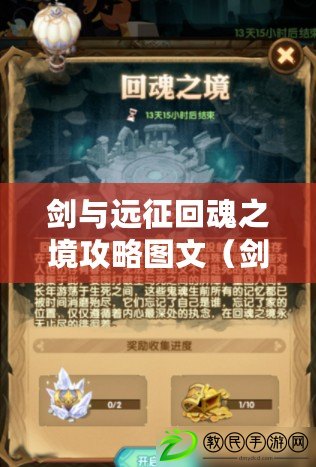 劍與遠征回魂之境攻略圖文（劍與遠征：命運困境攻略，勇闖奇境?。? title=