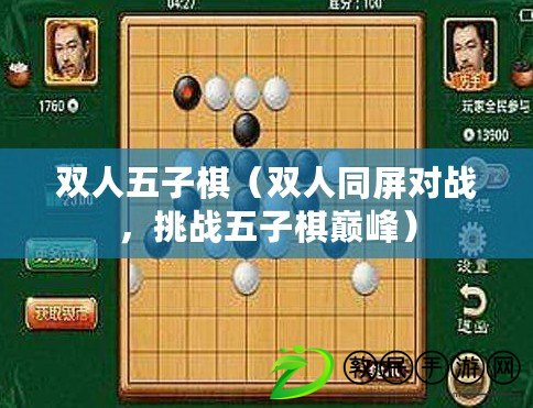 雙人五子棋（雙人同屏對戰，挑戰五子棋巔峰）
