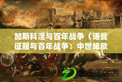 加斯科涅與百年戰爭（諾曼征服與百年戰爭：中世紀歐洲的兩大歷史巨變）