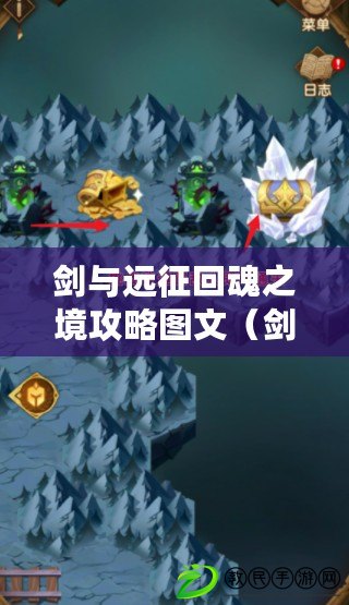 劍與遠征回魂之境攻略圖文（劍與遠征：命運困境攻略，勇闖奇境?。? title=