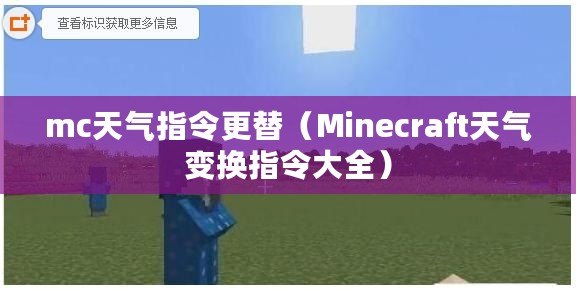 mc天氣指令更替(Minecraft天氣變換指令大全) mc天氣指令更替(Minecraft天氣變換指令大全)