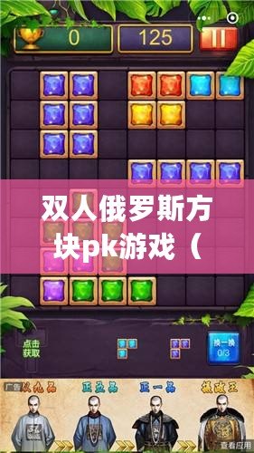 雙人俄羅斯方塊pk游戲(俄羅斯方塊:經典游戲下載指南) 雙人俄羅斯方塊pk游戲(俄羅斯方塊:經典游戲下載指南)