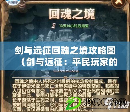 劍與遠征回魂之境攻略圖（劍與遠征：平民玩家的最強5隊陣容推薦?。? title=
