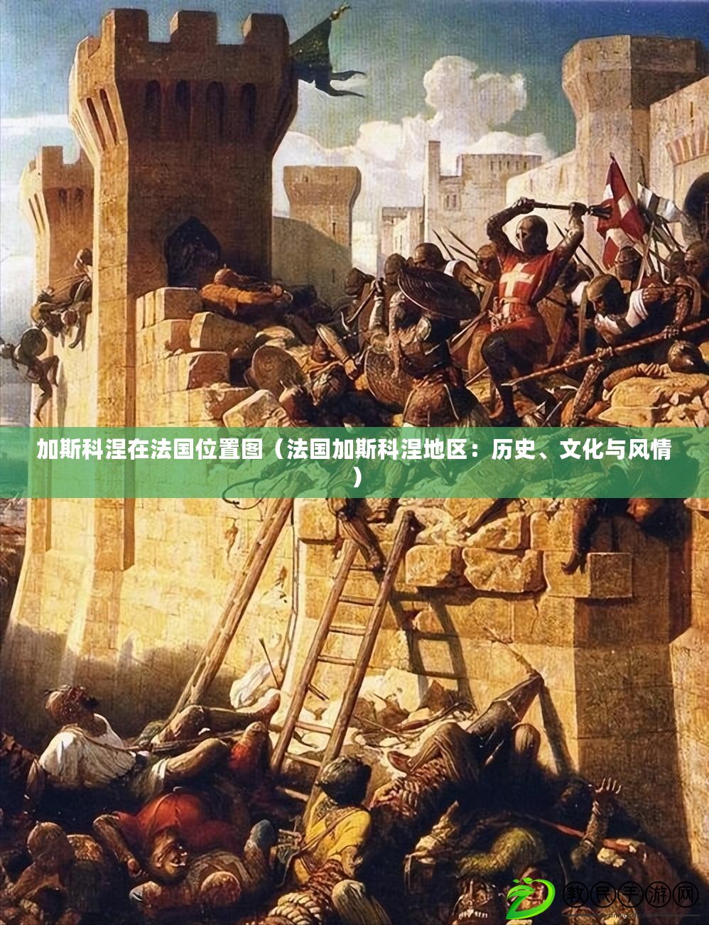 加斯科涅在法國位置圖（法國加斯科涅地區：歷史、文化與風情）