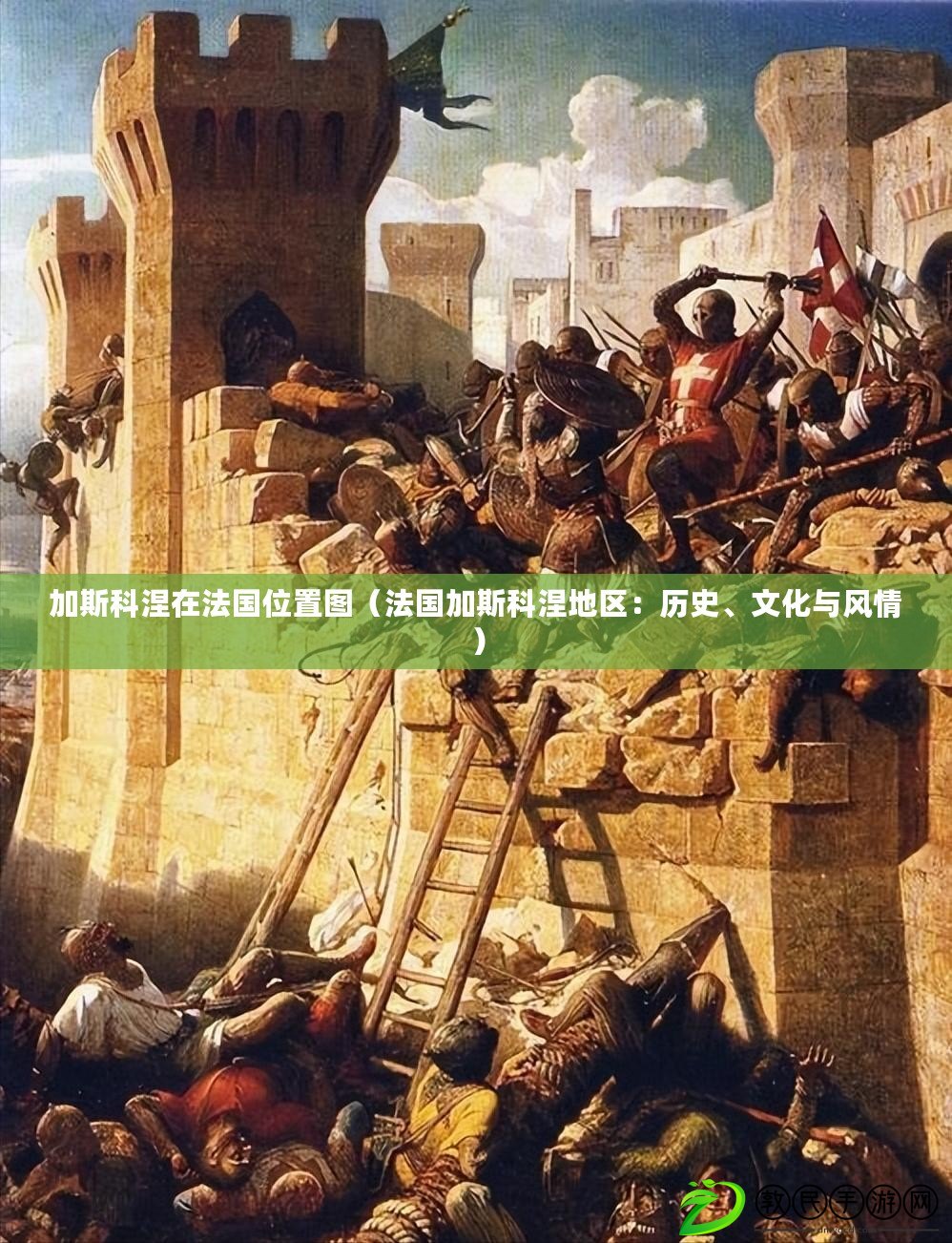 加斯科涅在法國位置圖（法國加斯科涅地區：歷史、文化與風情）