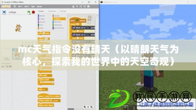 mc天氣指令沒有晴天（以晴朗天氣為核心，探索我的世界中的天空奇觀）