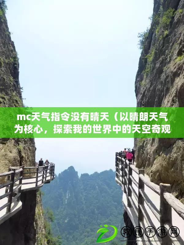 mc天氣指令沒有晴天（以晴朗天氣為核心，探索我的世界中的天空奇觀）