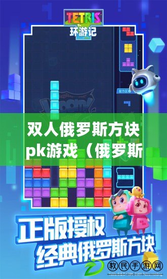 雙人俄羅斯方塊pk游戲(俄羅斯方塊:經典游戲下載指南) 雙人俄羅斯方塊pk游戲(俄羅斯方塊:經典游戲下載指南)