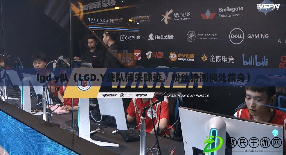 lgd y隊（LGD.Y戰隊消失蹤跡，粉絲猜測何處藏身）