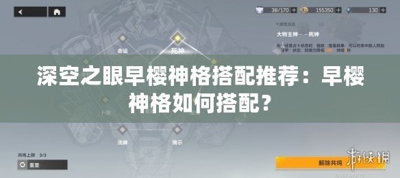 深空之眼早櫻神格搭配推薦：早櫻神格如何搭配？
