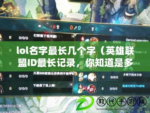 lol名字最長幾個字（英雄聯盟ID最長記錄，你知道是多少嗎？）