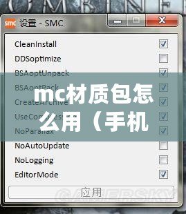 mc材質包怎么用（手機版MC材質包的使用方法詳解）