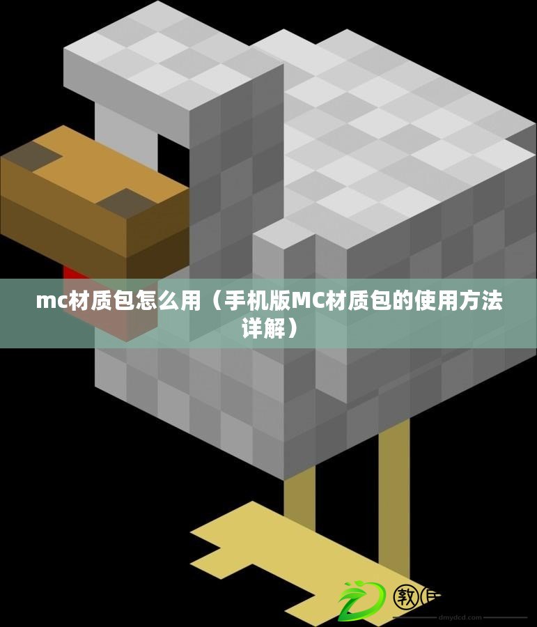 mc材質包怎么用（手機版MC材質包的使用方法詳解）