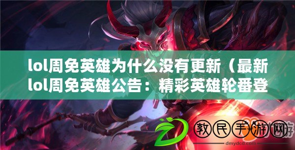 lol周免英雄為什么沒有更新（最新lol周免英雄公告：精彩英雄輪番登場，快來體驗戰斗樂趣?。? title=