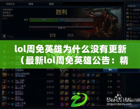 lol周免英雄為什么沒有更新（最新lol周免英雄公告：精彩英雄輪番登場，快來體驗戰斗樂趣?。? title=