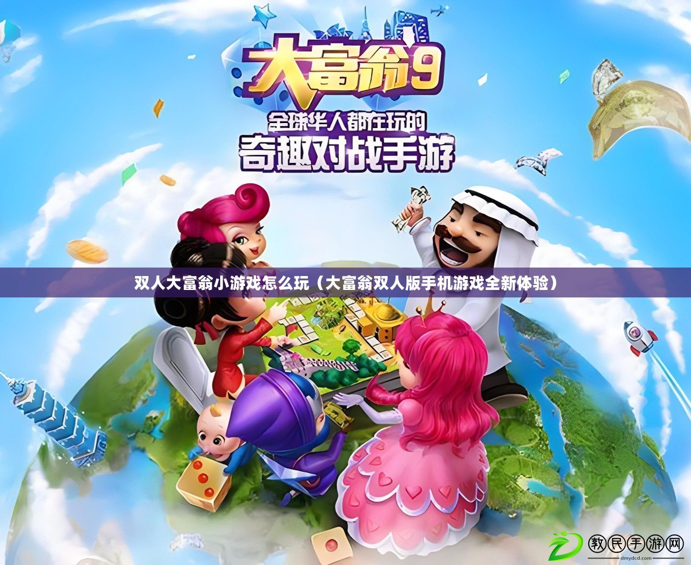 雙人大富翁小游戲怎么玩(大富翁雙人版手機游戲全新體驗) 雙人大富翁小游戲怎么玩(大富翁雙人版手機游戲全新體驗)