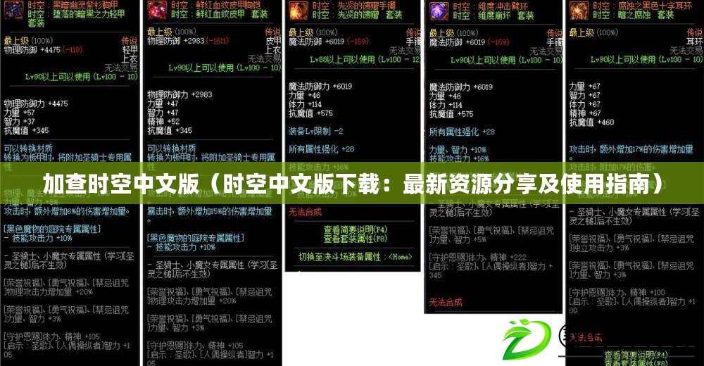加查時空中文版（時空中文版下載：最新資源分享及使用指南）