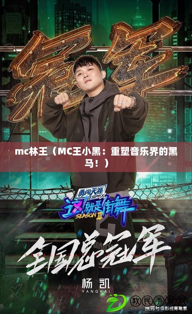 mc林王（MC王小黑：重塑音樂界的黑馬?。? title=