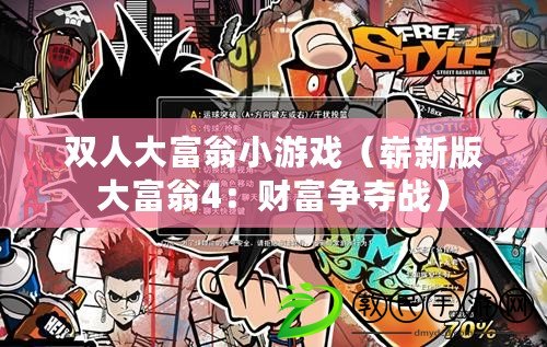 雙人大富翁小游戲(嶄新版大富翁4:財富爭奪戰) 雙人大富翁小游戲(嶄新版大富翁4:財富爭奪戰)