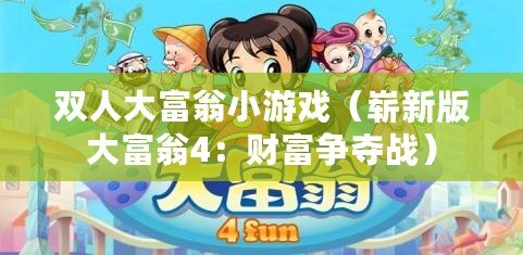 雙人大富翁小游戲(嶄新版大富翁4:財富爭奪戰) 雙人大富翁小游戲(嶄新版大富翁4:財富爭奪戰)