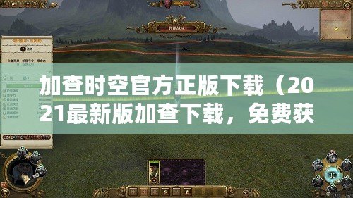 加查時空官方正版下載（2021最新版加查下載，免費獲取最全面的百科知識助手）