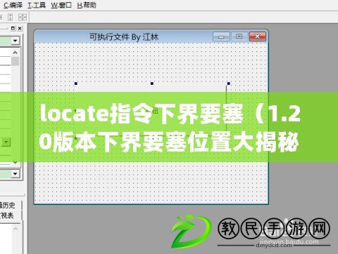 locate指令下界要塞（1.20版本下界要塞位置大揭秘！尋找最佳戰利品，探索未知寶藏?。? title=