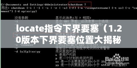 locate指令下界要塞（1.20版本下界要塞位置大揭秘！尋找最佳戰利品，探索未知寶藏?。? title=