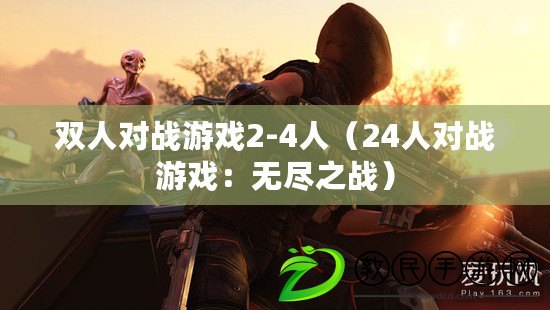 雙人對戰游戲2-4人（24人對戰游戲：無盡之戰）