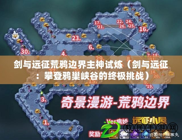 劍與遠征荒鴉邊界主神試煉（劍與遠征：攀登鴉巢峽谷的終極挑戰）