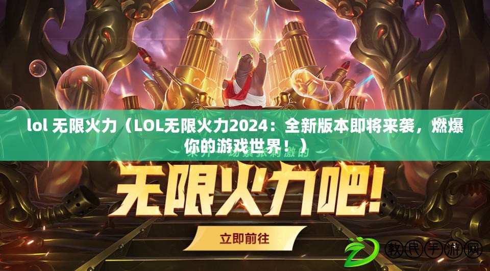 lol 無限火力（LOL無限火力2024：全新版本即將來襲，燃爆你的游戲世界?。? title=