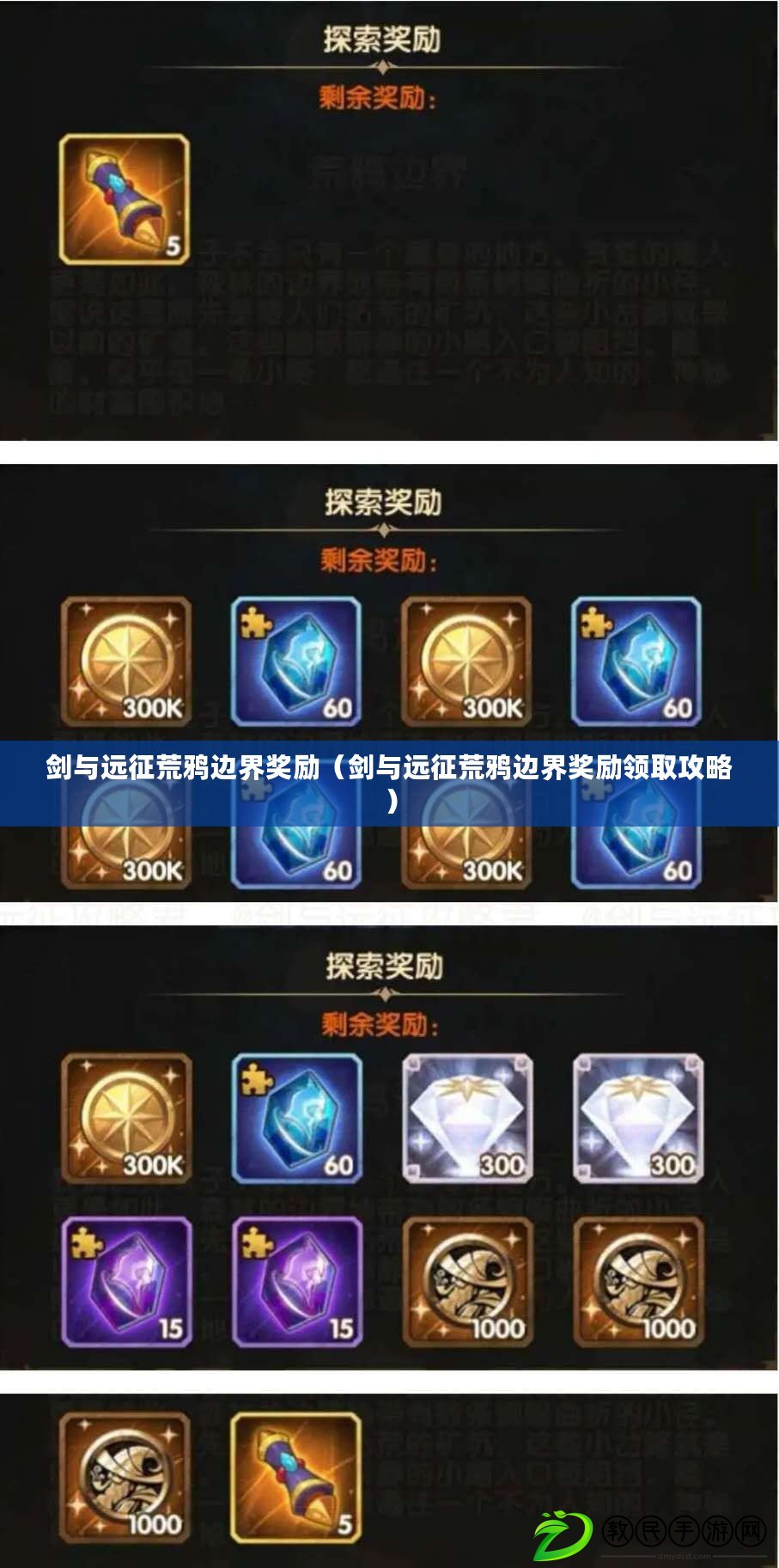 劍與遠征荒鴉邊界獎勵（劍與遠征荒鴉邊界獎勵領取攻略）