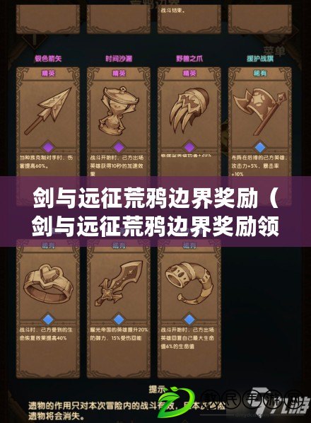 劍與遠征荒鴉邊界獎勵（劍與遠征荒鴉邊界獎勵領取攻略）
