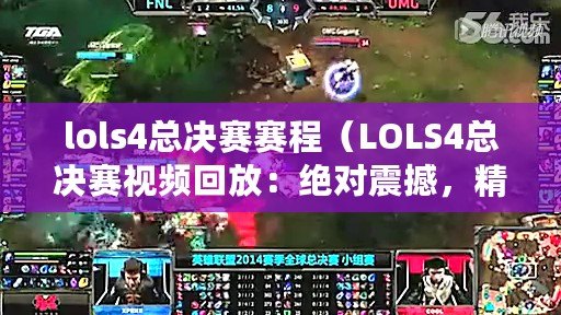 lols4總決賽賽程（LOLS4總決賽視頻回放：絕對震撼，精彩瞬間盡收眼底?。? title=