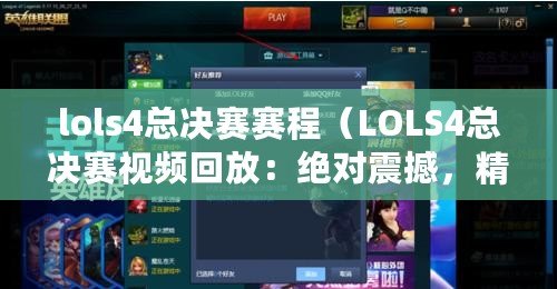 lols4總決賽賽程（LOLS4總決賽視頻回放：絕對震撼，精彩瞬間盡收眼底?。? title=