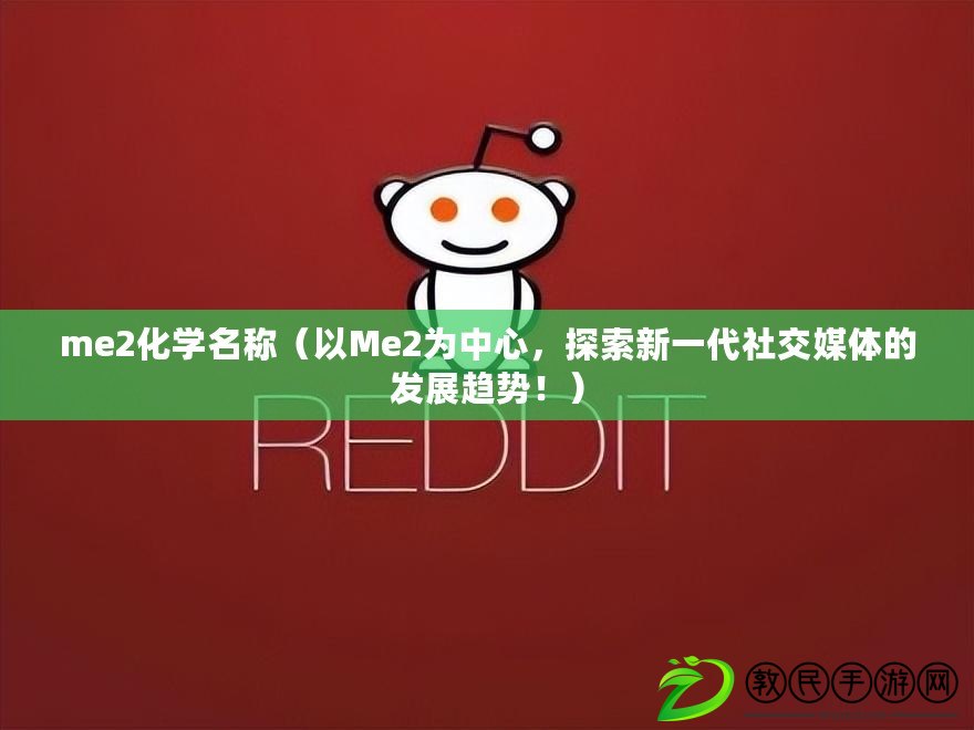 me2化學名稱（以Me2為中心，探索新一代社交媒體的發展趨勢?。? title=