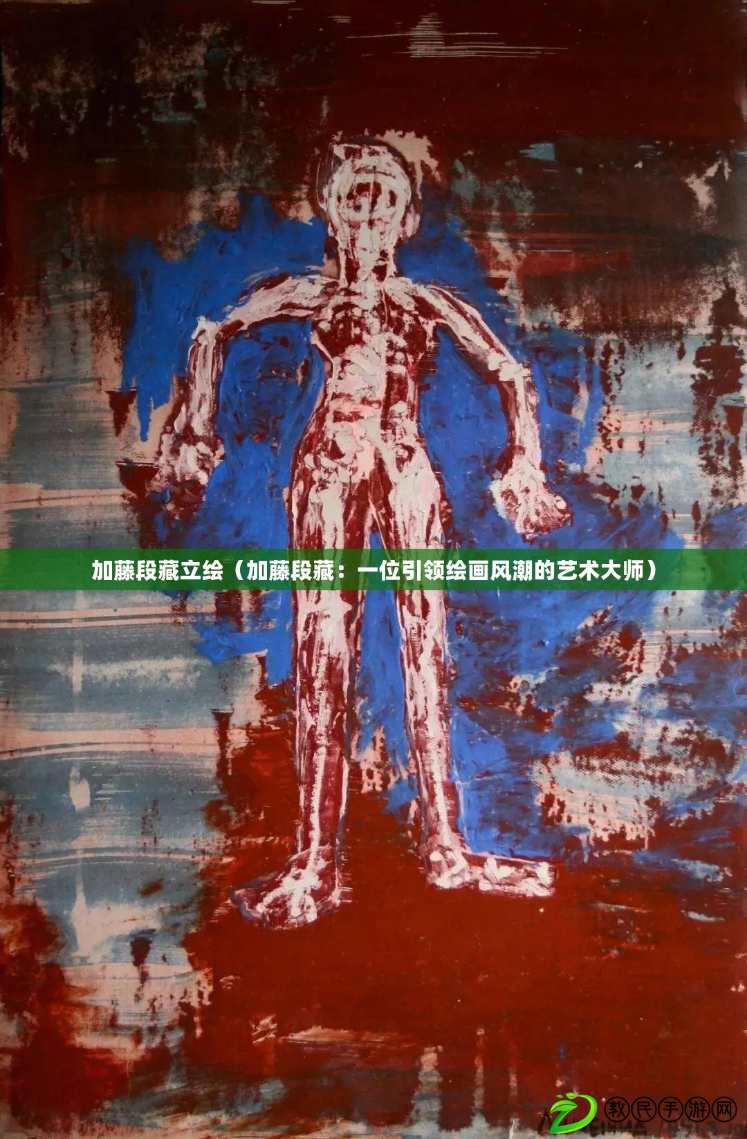 加藤段藏立繪（加藤段藏：一位引領繪畫風潮的藝術大師）