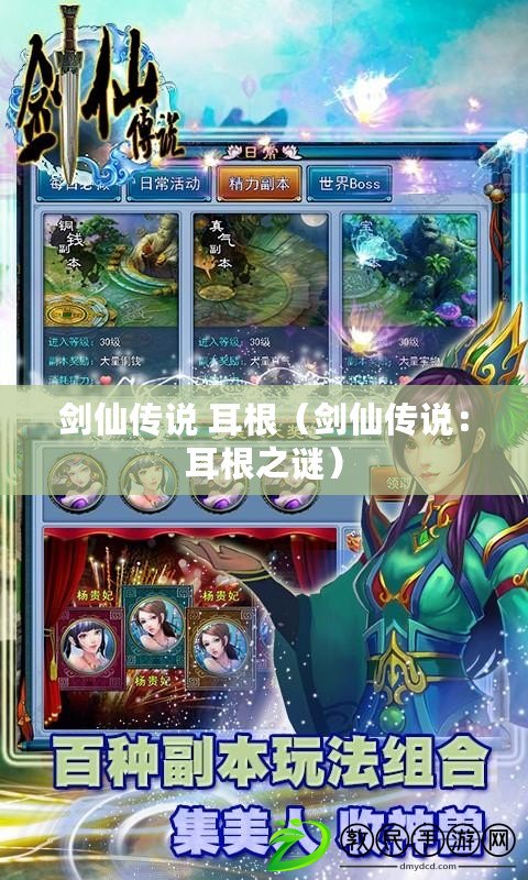 劍仙傳說 耳根(劍仙傳說:耳根之謎) 劍仙傳說 耳根(劍仙傳說:耳根之謎)
