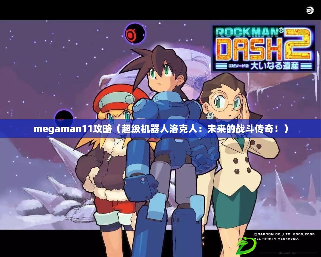 megaman11攻略（超級機器人洛克人：未來的戰斗傳奇?。? title=